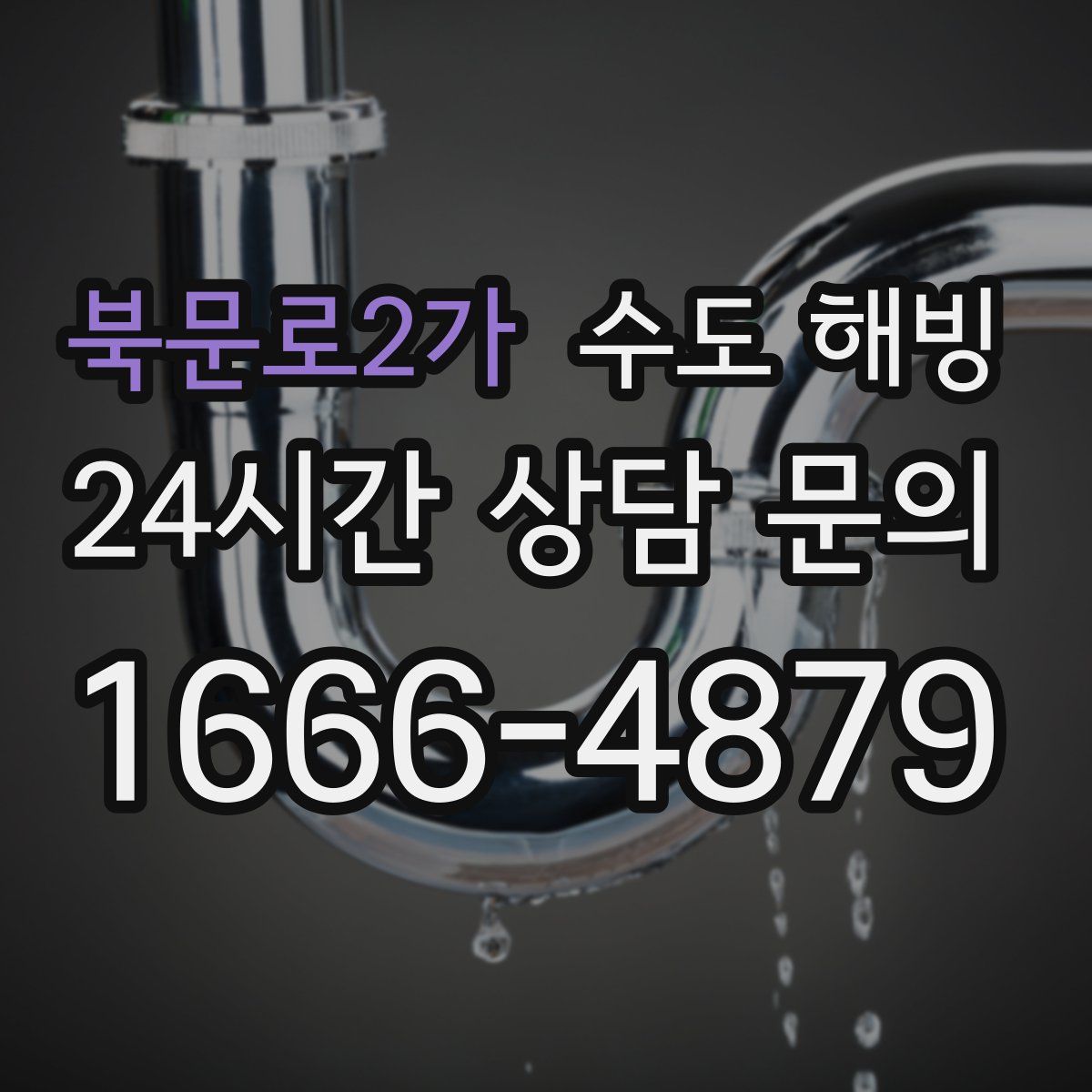 북문로2가 수도 해빙