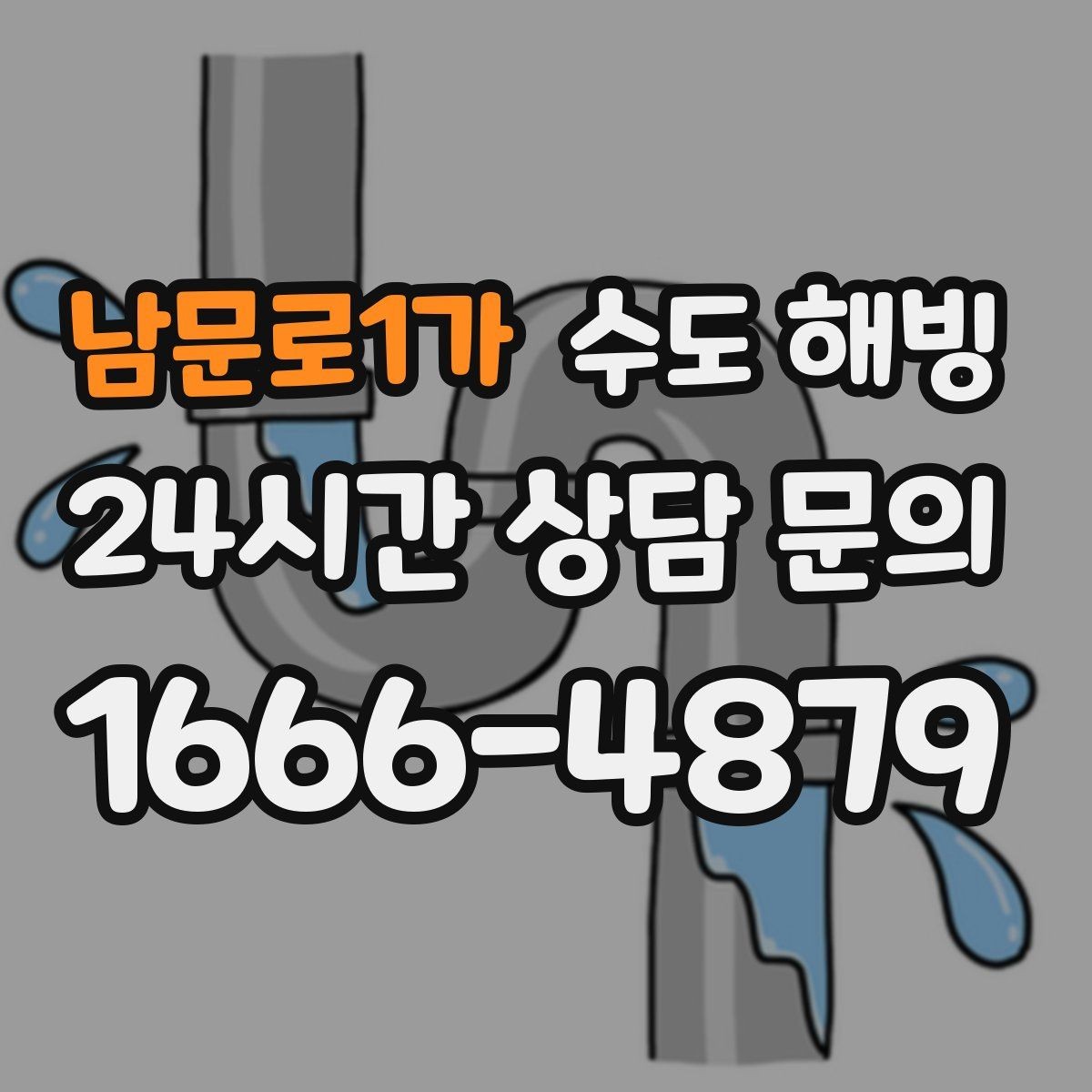 남문로1가 수도 해빙 새벽 시간대에 특히 위험한 이유