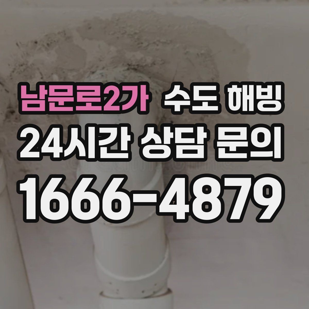 남문로2가 수도 해빙 후 수도요금이 갑자기 늘면 점검이 필요합니다