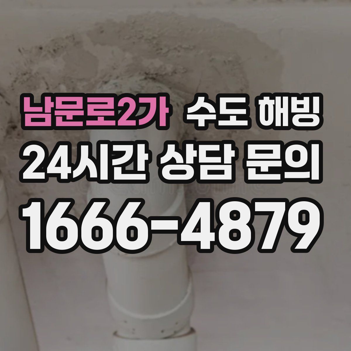 남문로2가 수도 해빙