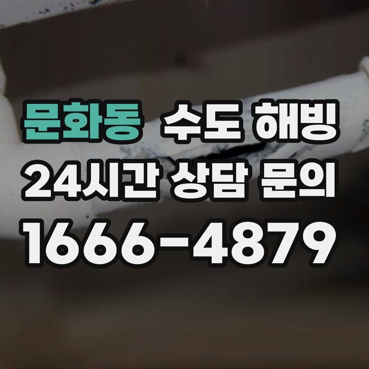 문화동 수도 해빙 중 누수를 빨리 발견하는 방법