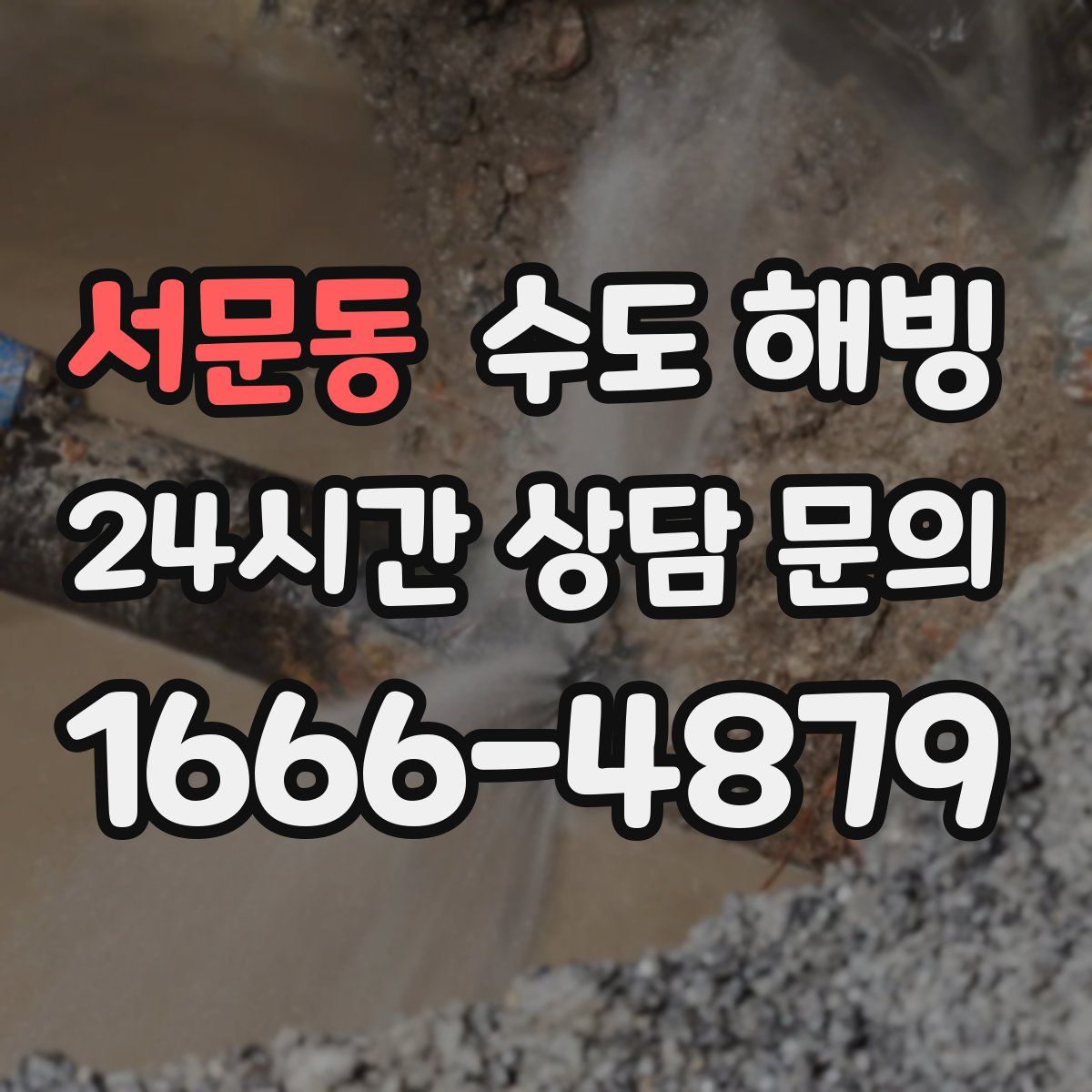 서문동 수도 해빙