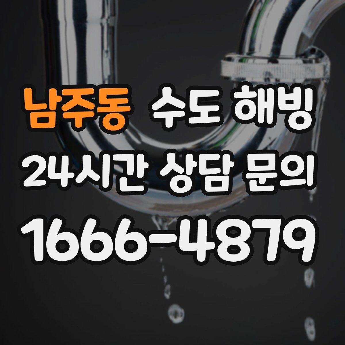 남주동 수도 해빙