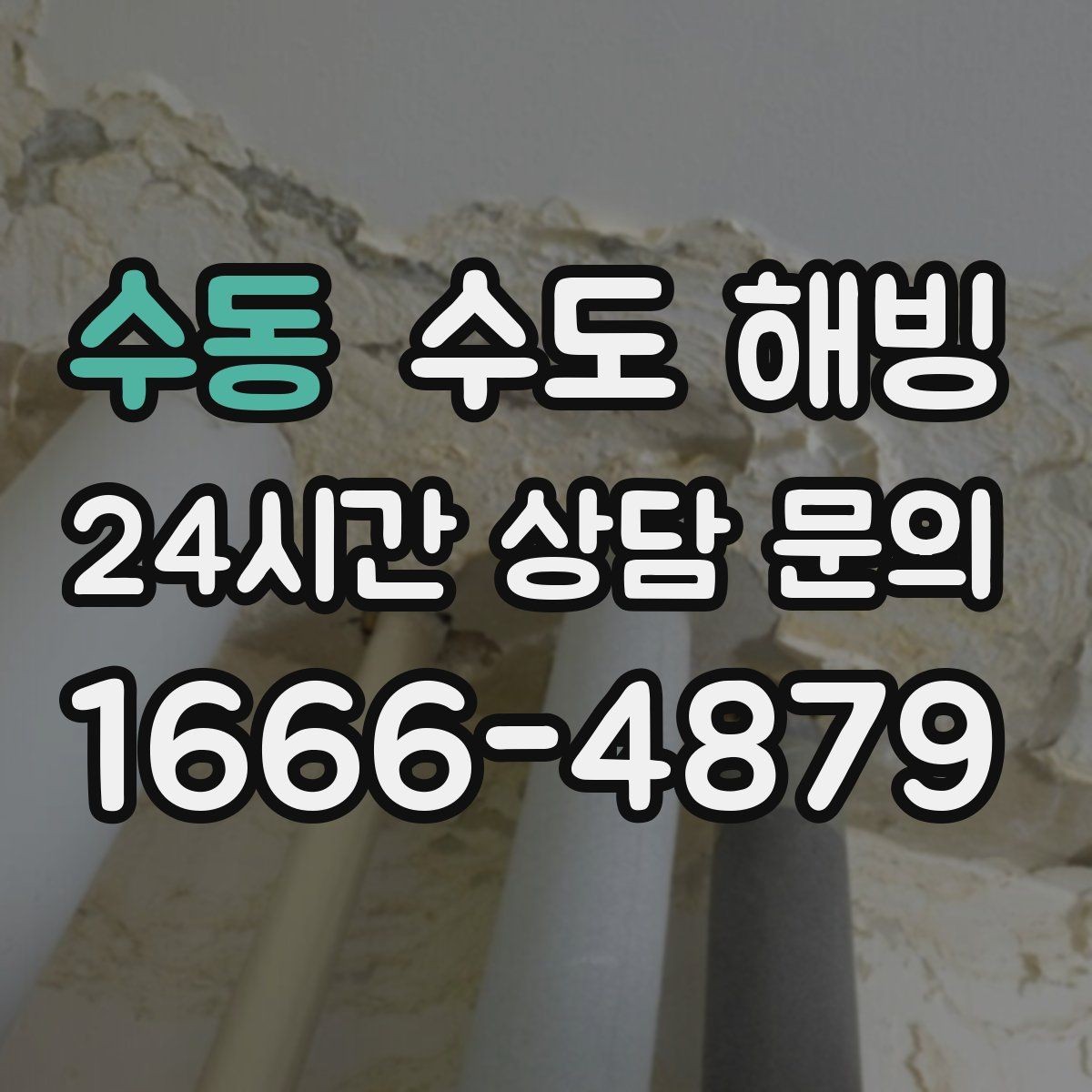 수동 수도 해빙 후 벽 바닥 젖음이 보이면 즉시 확인
