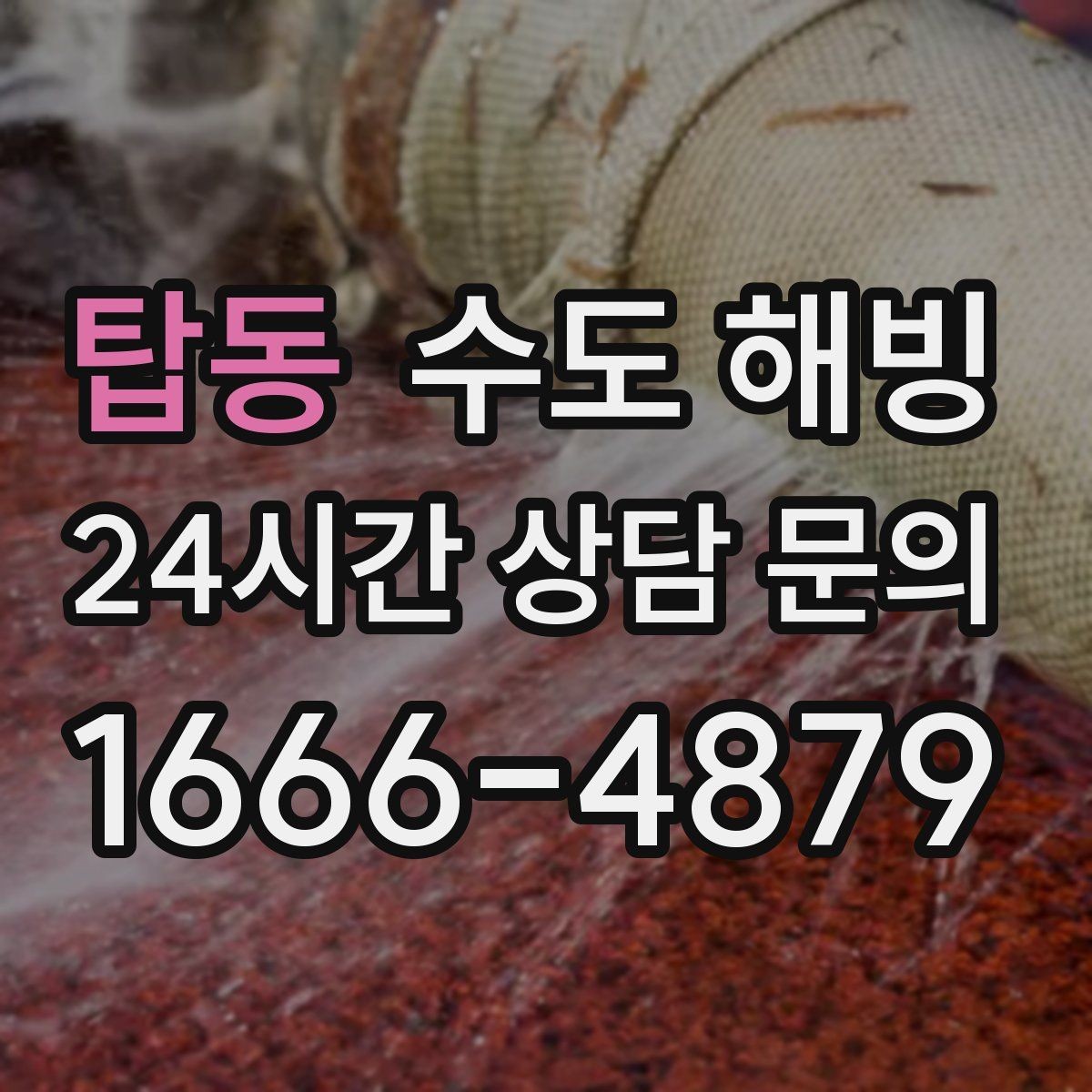 탑동 수도 해빙 싱크대 찬물이 얼었을 때 빠른 확인 방법