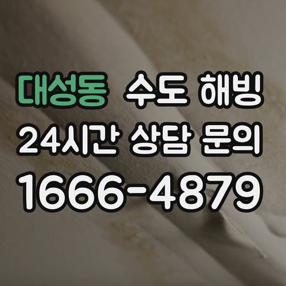 대성동 수도 해빙 중 뻥 소리가 나면 무엇을 해야 할까