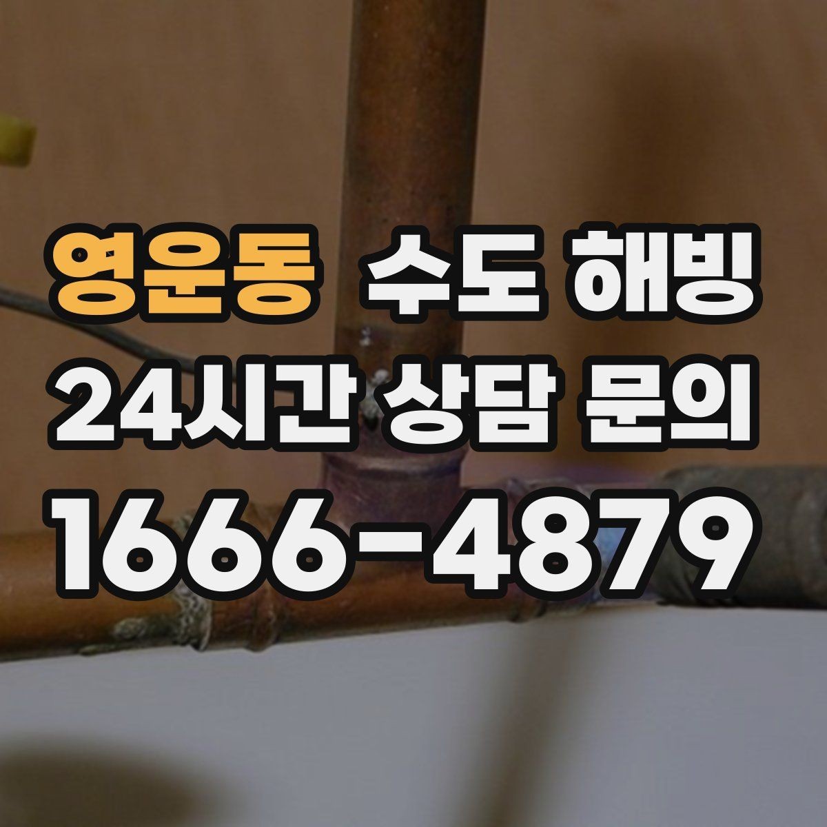 영운동 수도 해빙 중 누수를 빨리 발견하는 방법