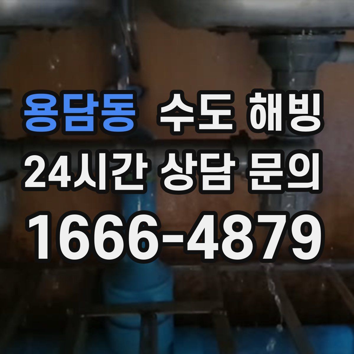 용담동 수도 해빙 단열이 약한 계량기함의 공통점