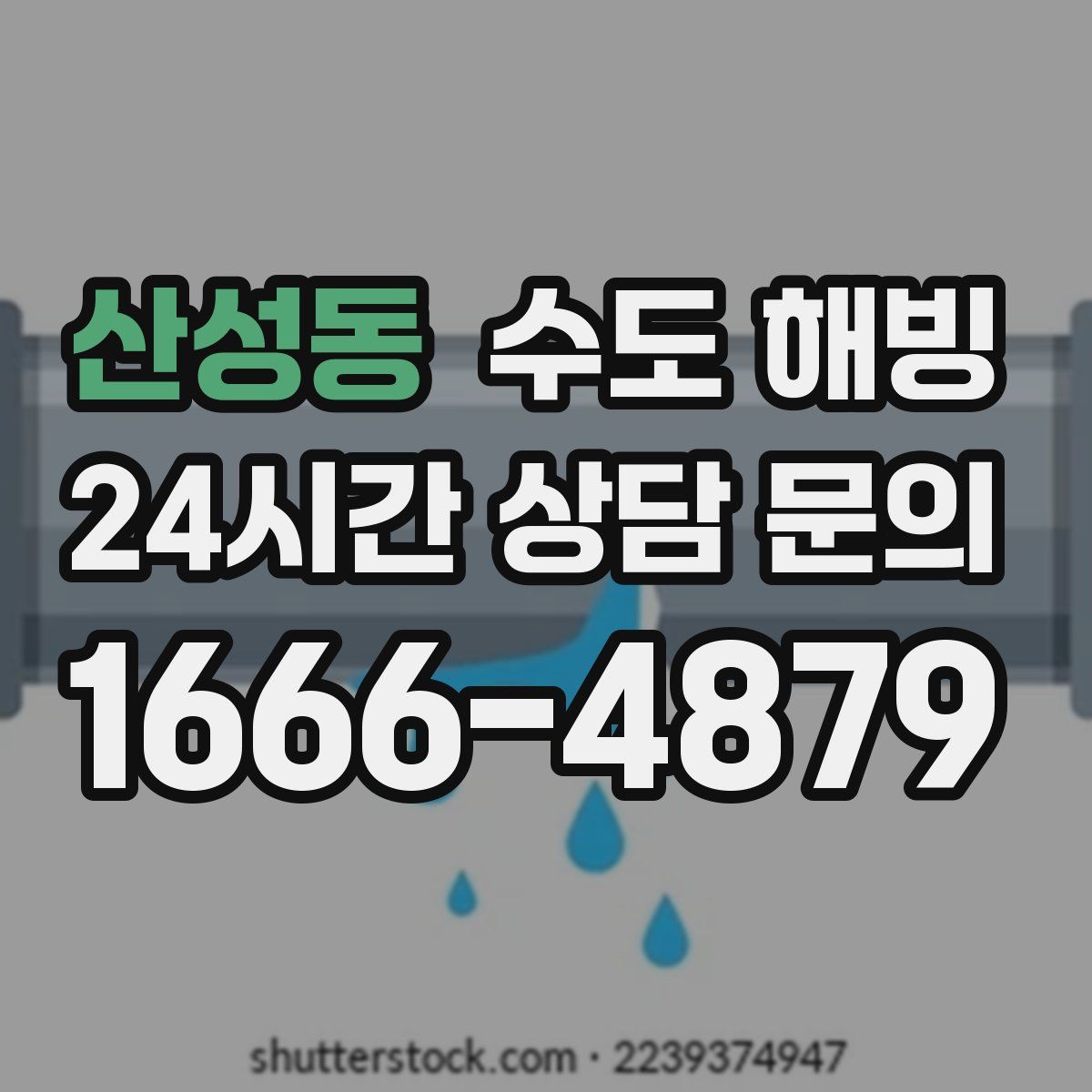 산성동 수도 해빙