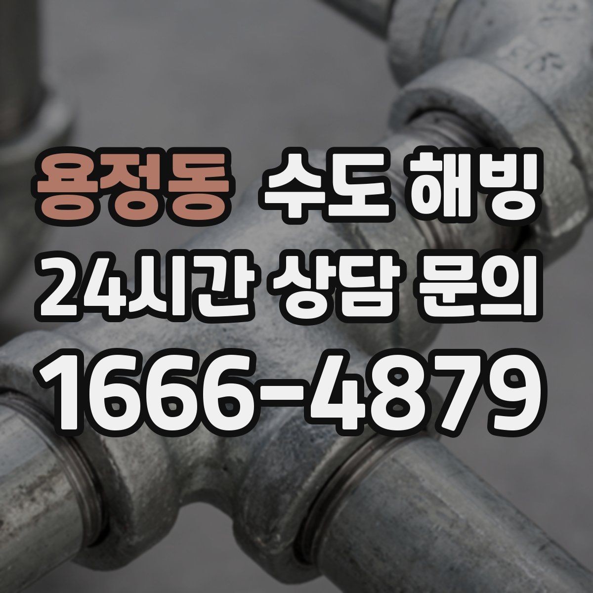 용정동 수도 해빙 후 연결부 누수가 생기는 이유