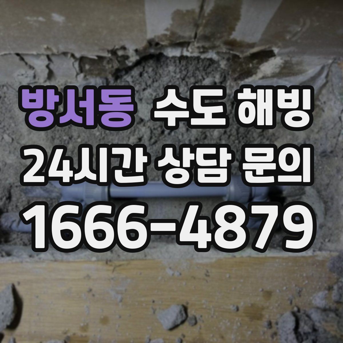 방서동 수도 해빙 물을 틀어둘 때도 주의해야 할 점