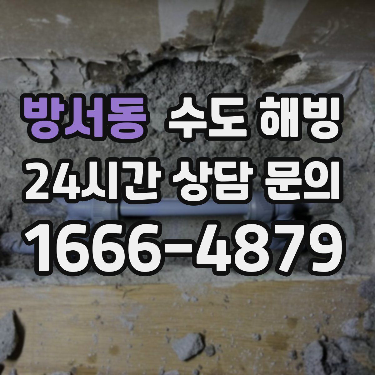 방서동 수도 해빙