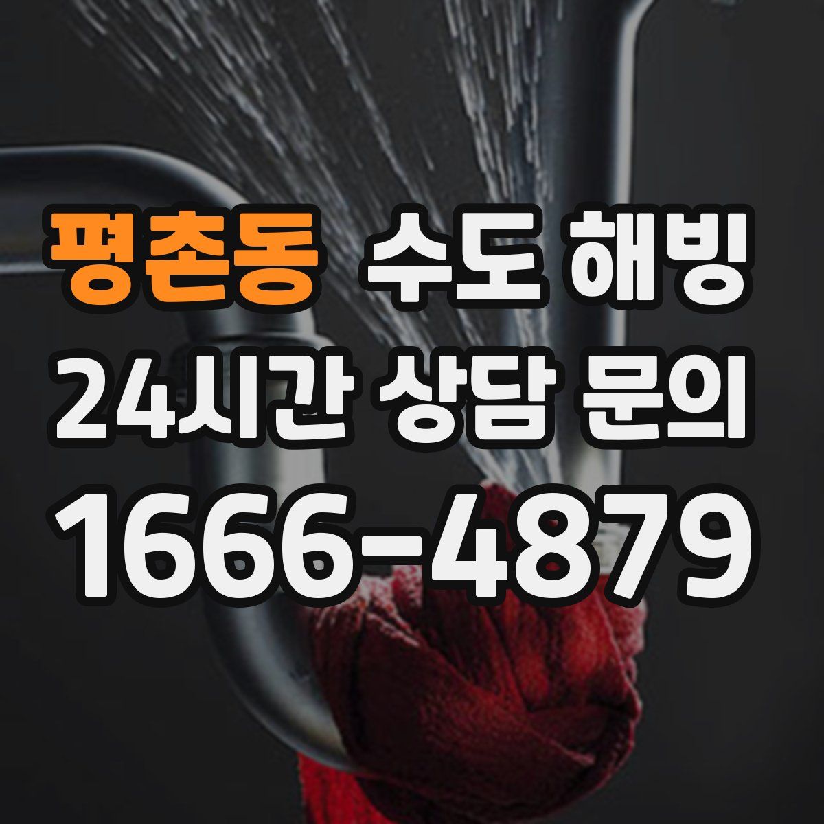 평촌동 수도 해빙
