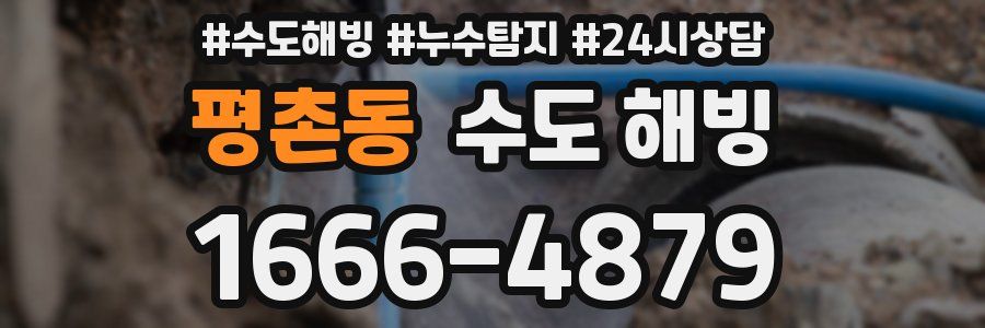 평촌동 수도 해빙