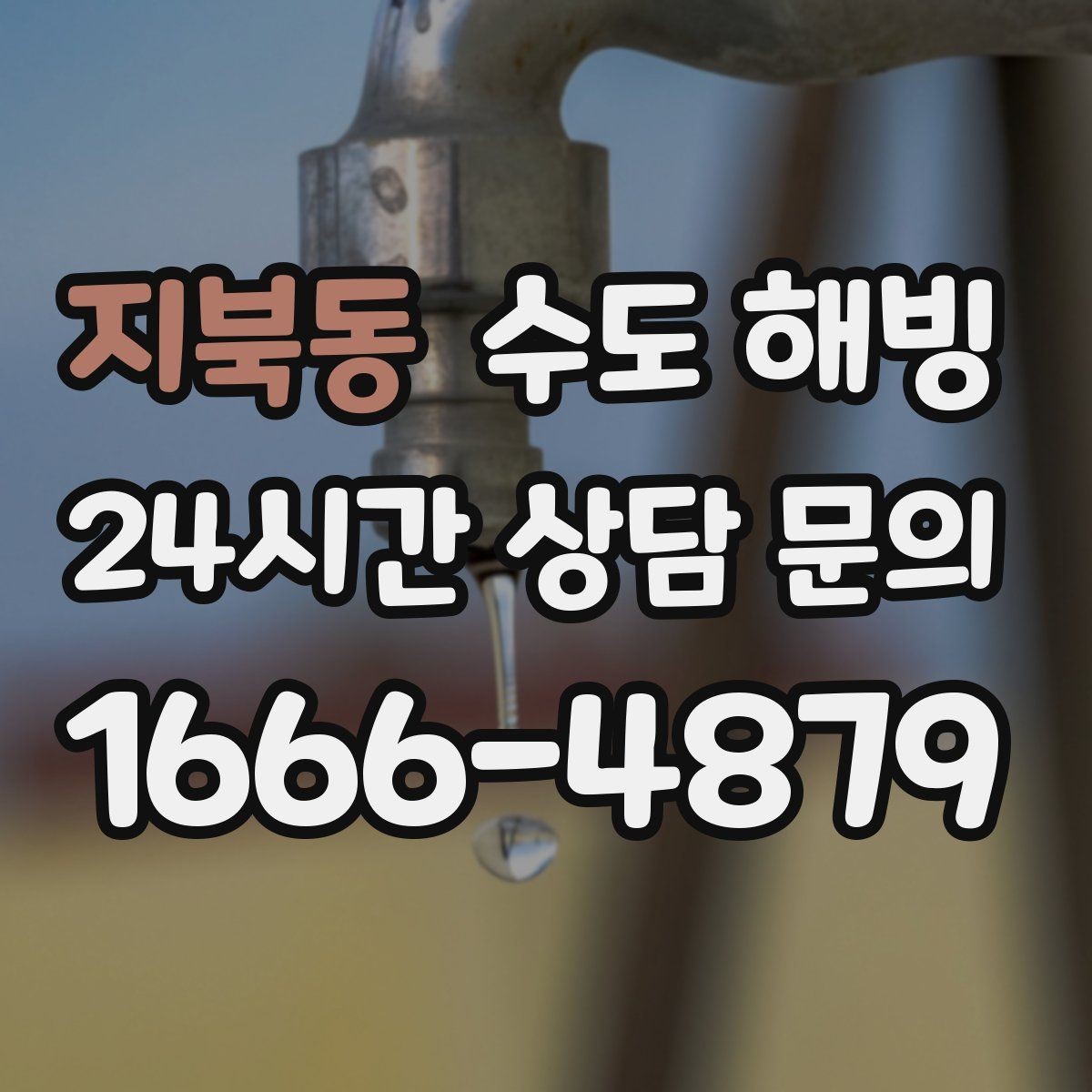 지북동 수도 해빙 실내 배관이 얼었는지 구분하는 방법