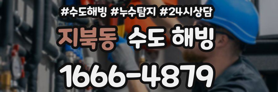 지북동 수도 해빙