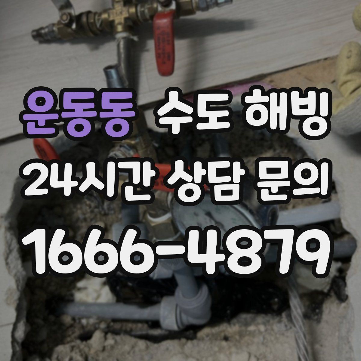 운동동 수도 해빙 난방을 꺼두면 수도가 더 잘 어는 이유