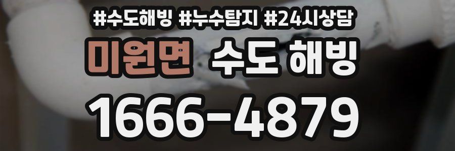 미원면 수도 해빙