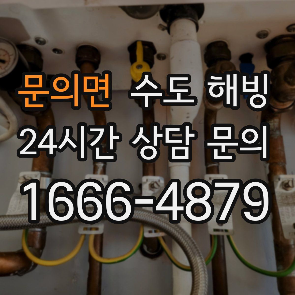 문의면 수도 해빙