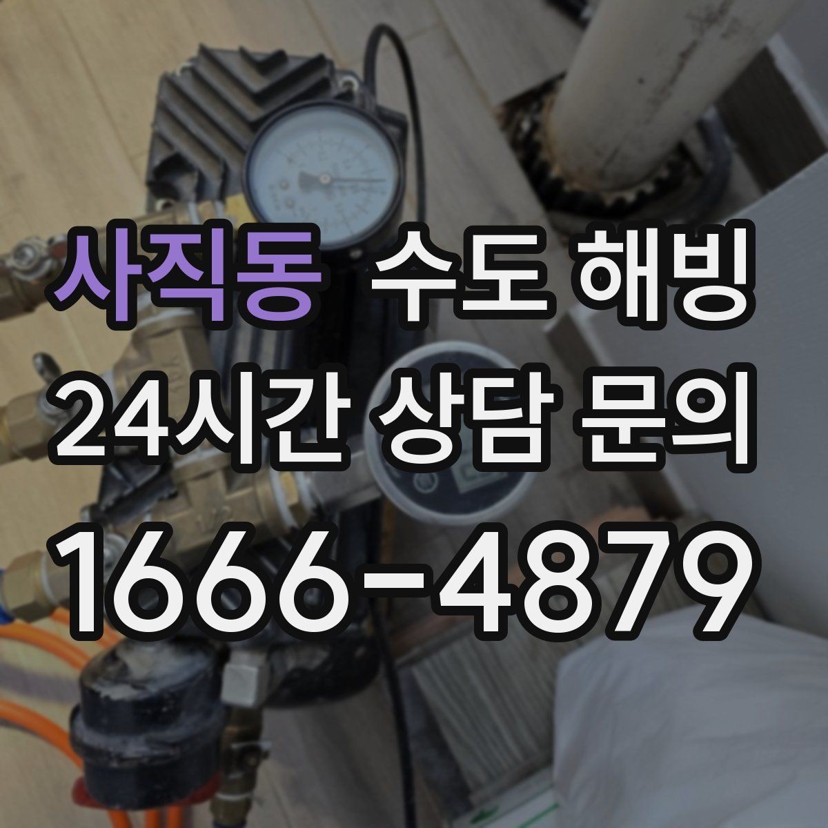 사직동 수도 해빙 온수만 안 나오는 겨울철 증상 정리