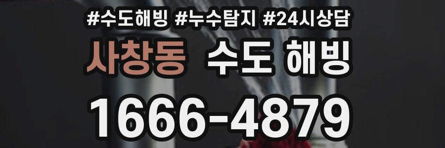 사창동 수도 해빙