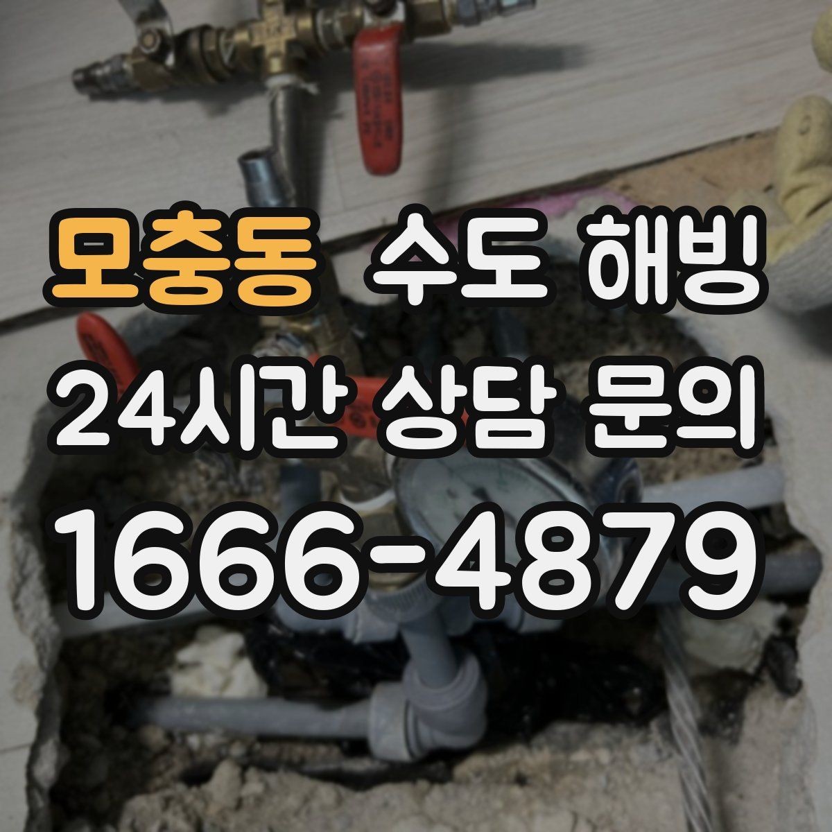 모충동 수도 해빙 결빙 위치를 정확히 알려주는 방법