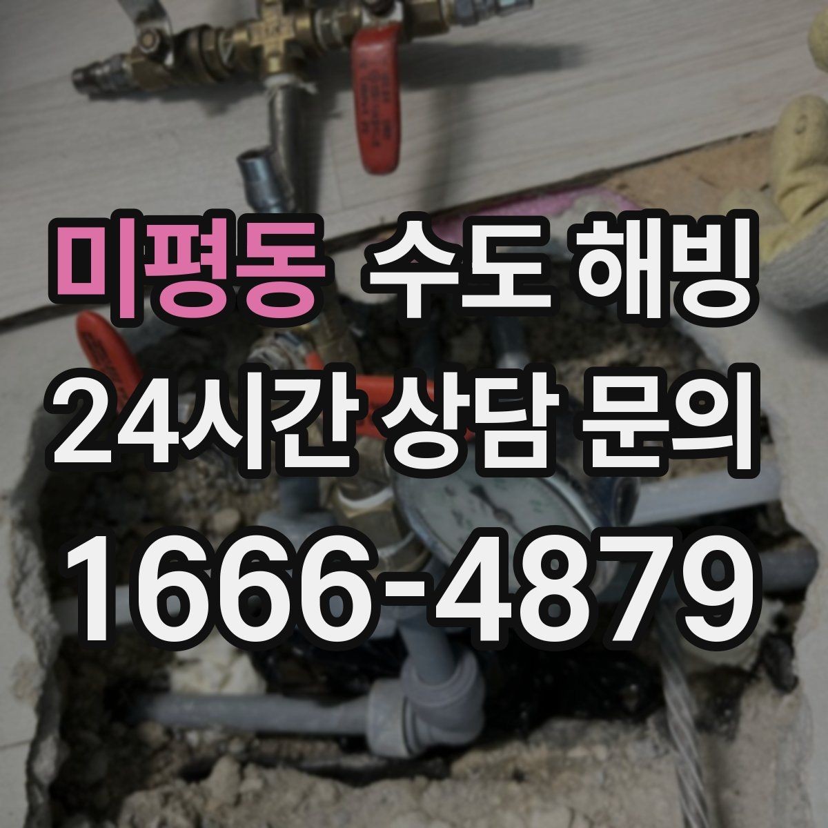 미평동 수도 해빙 차가운 구간을 따라가면 막힌 지점이 보입니다