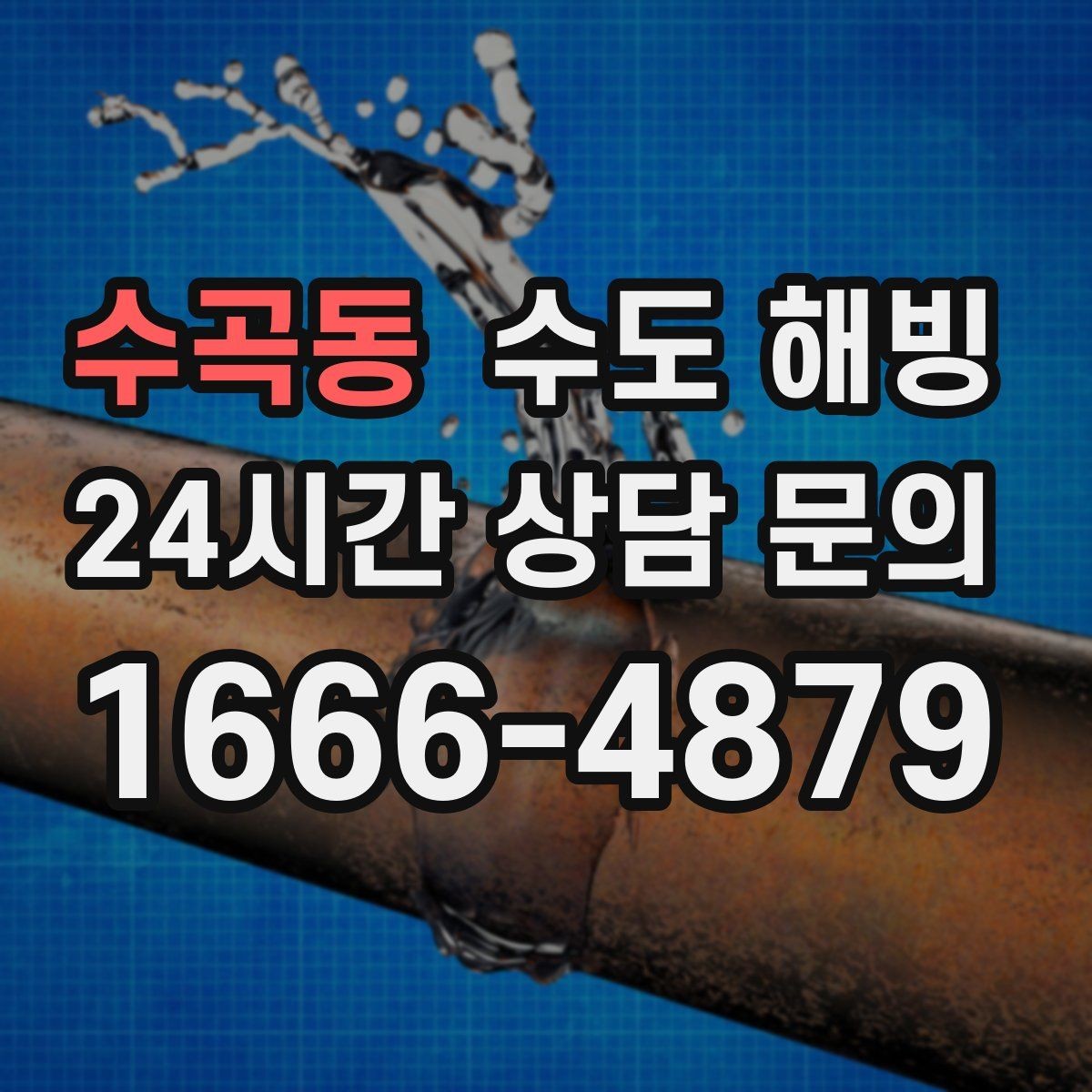 수곡동 수도 해빙 세탁기 급수 밸브가 얼었을 때 증상