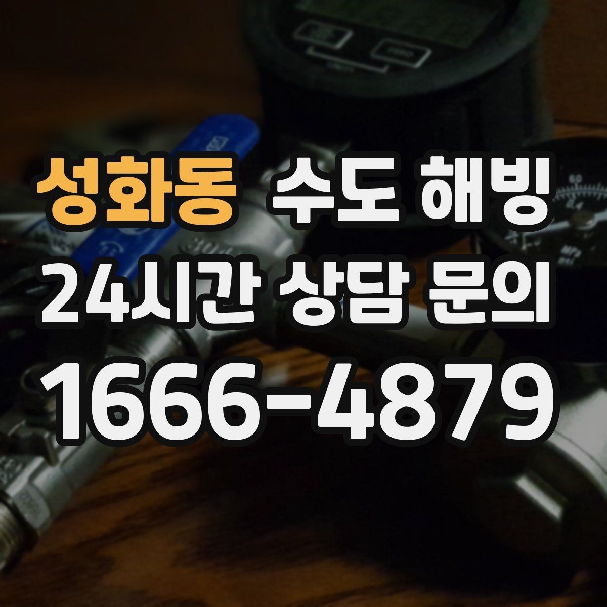 성화동 수도 해빙 정수기 라인이 얼었을 때 대처 포인트
