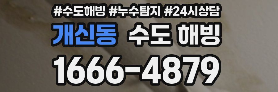 개신동 수도 해빙