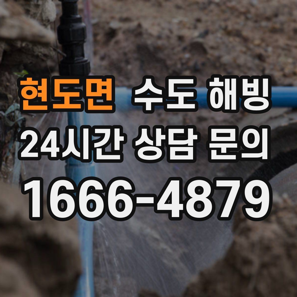 현도면 수도 해빙 접근이 어려운 구간은 왜 작업이 길어질까