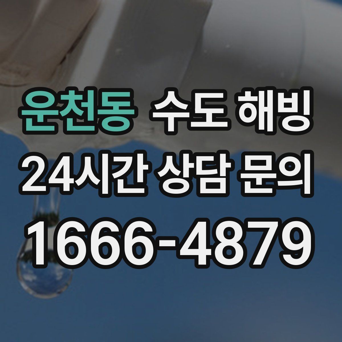 운천동 수도 해빙 계량기함 문이 열려 있으면 더 위험한 이유