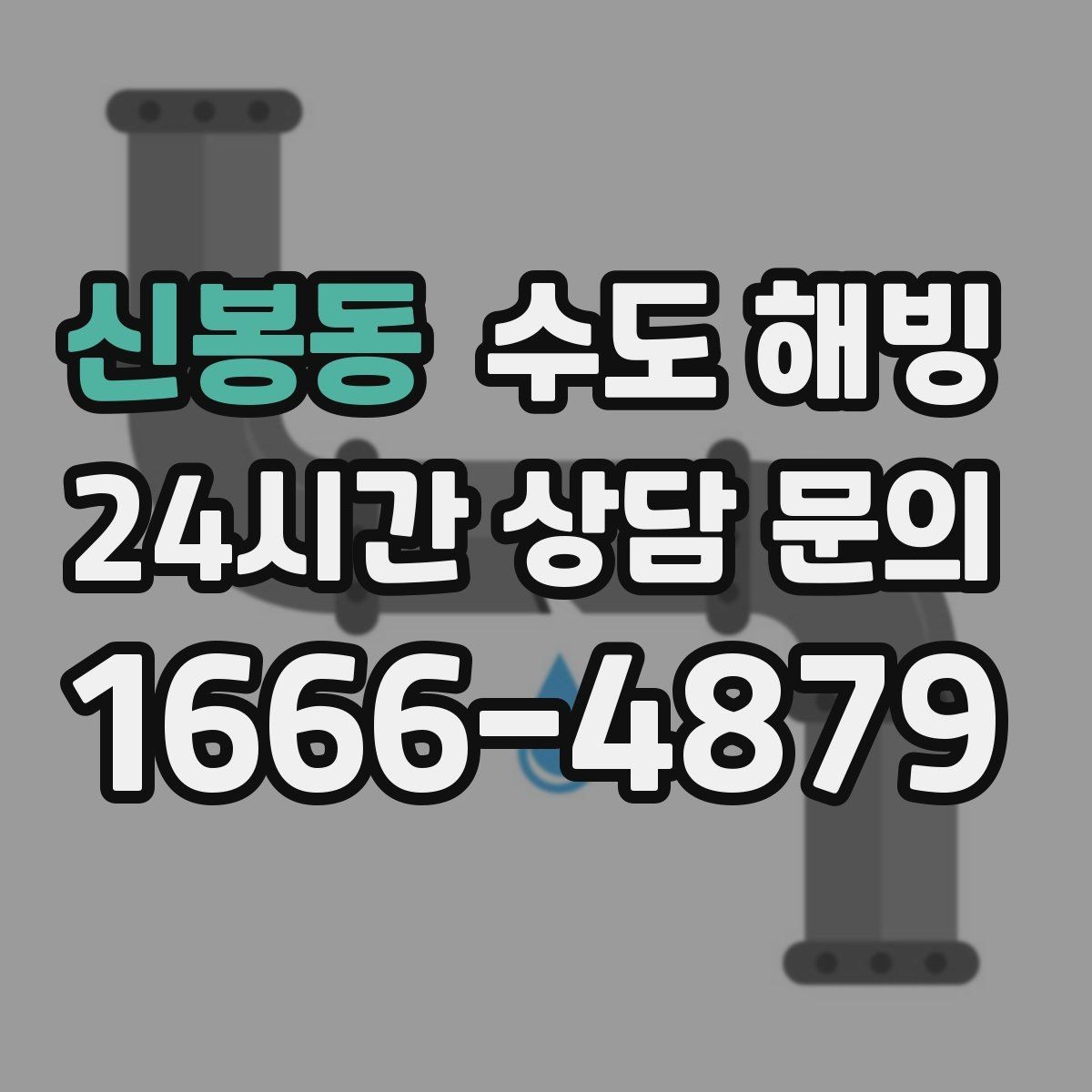 신봉동 수도 해빙 수도꼭지에서 공기 소리만 나면 어디가 얼었을까