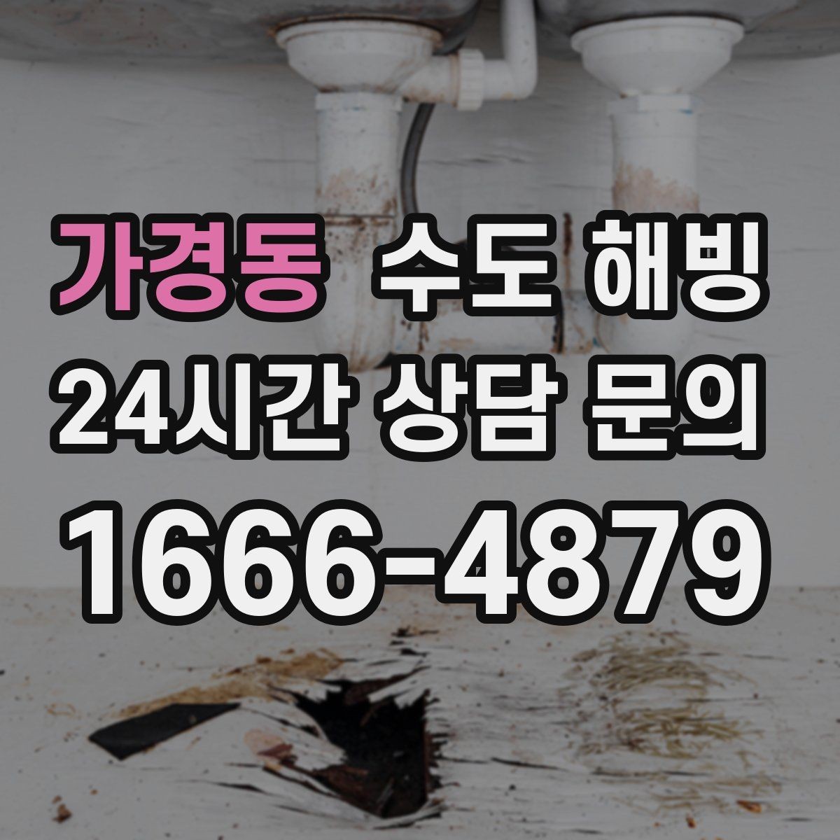 가경동 수도 해빙 차가운 구간을 따라가면 막힌 지점이 보입니다
