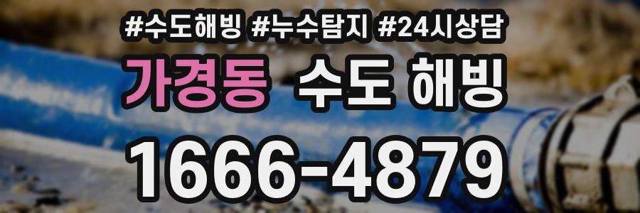 가경동 수도 해빙
