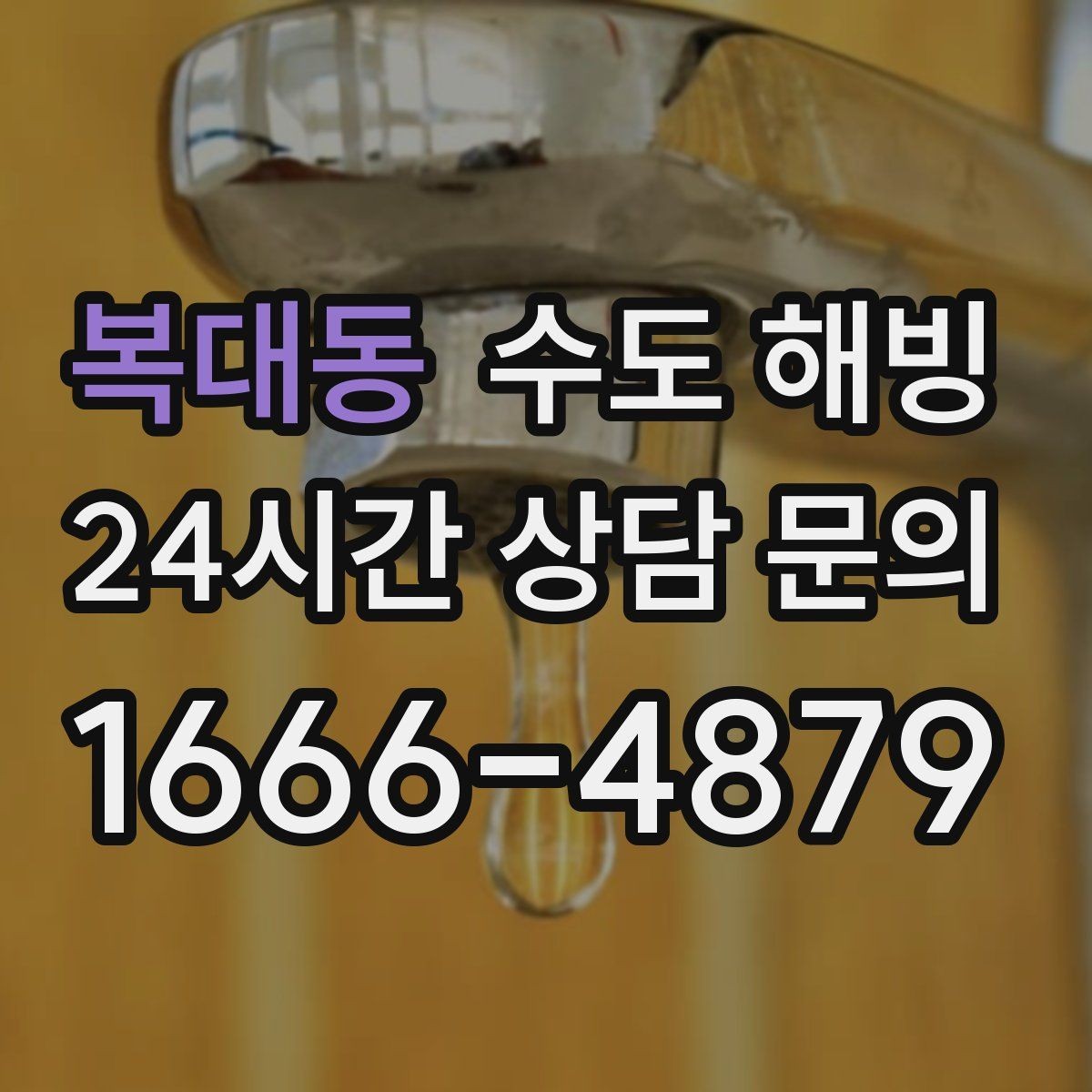 복대동 수도 해빙 세면대만 안 나오면 어디가 얼었을까