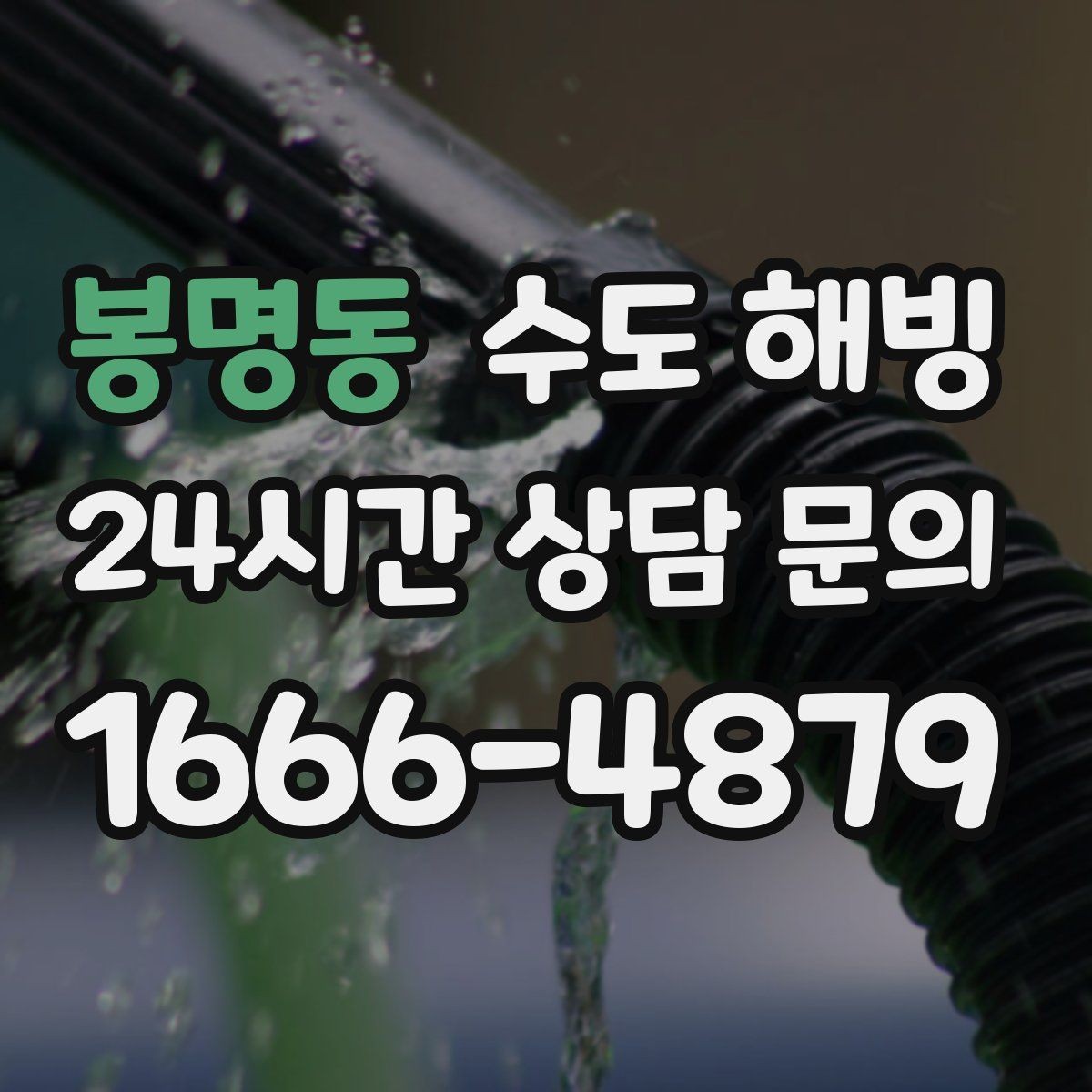 봉명동 수도 해빙 얼음 막힘 위치를 좁히는 방법