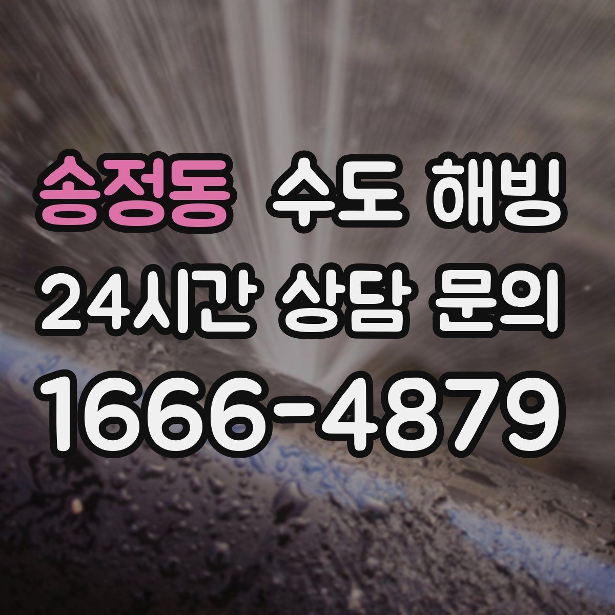 송정동 수도 해빙 빌라 다세대에서 자주 얼는 구간 정리