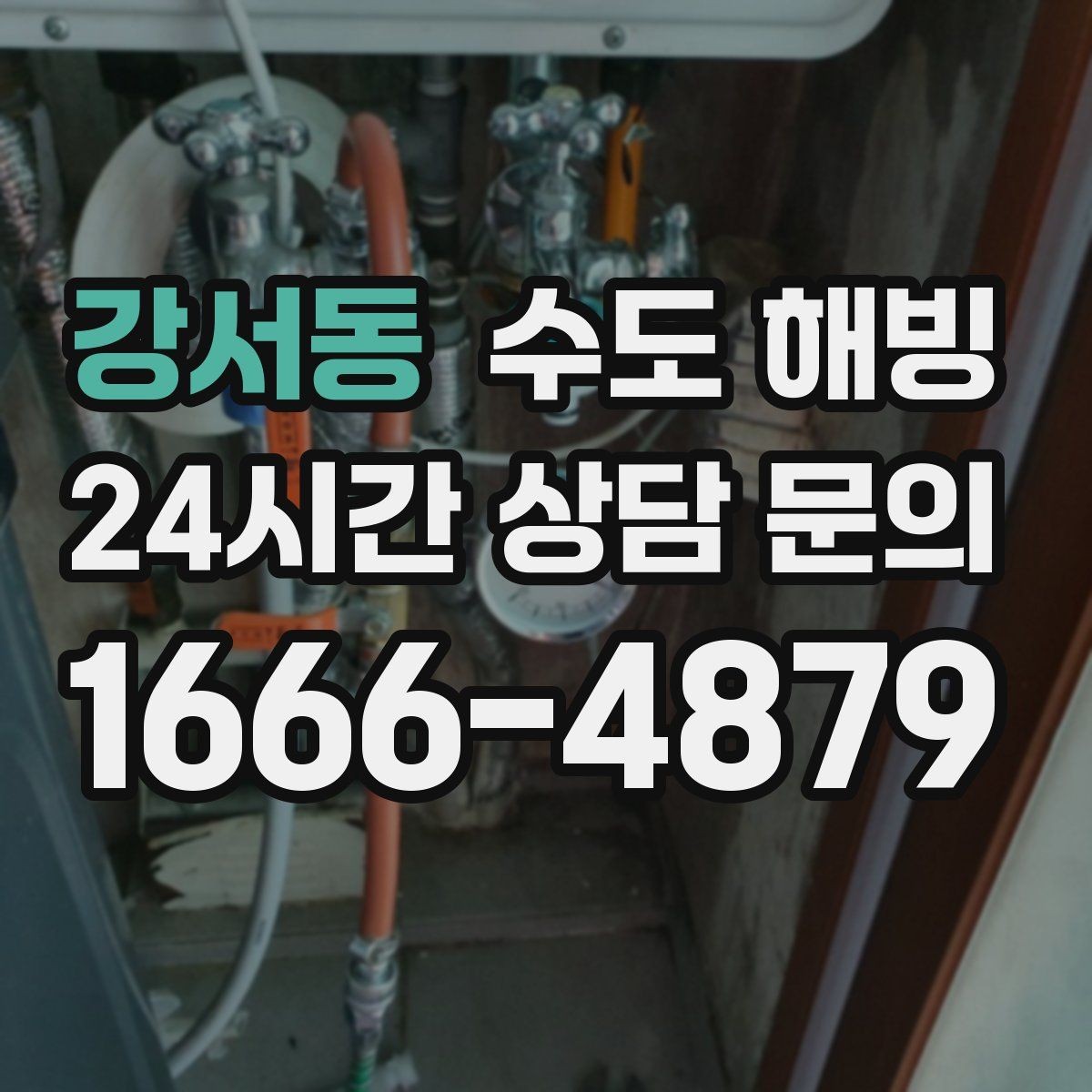 강서동 수도 해빙 후 갑자기 누수가 생기는 이유