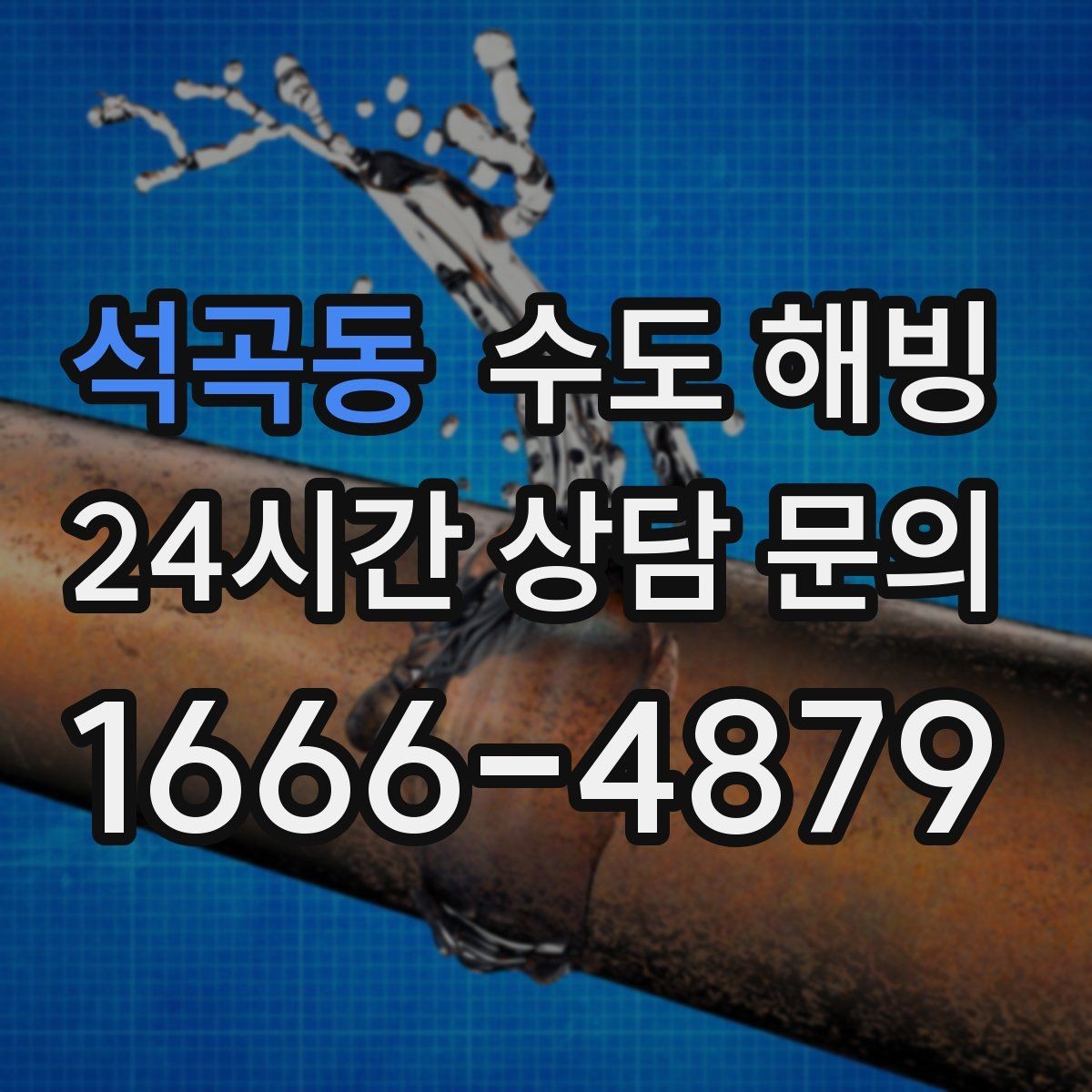 석곡동 수도 해빙 마당 수도가 얼면 겨울철 관리가 중요합니다