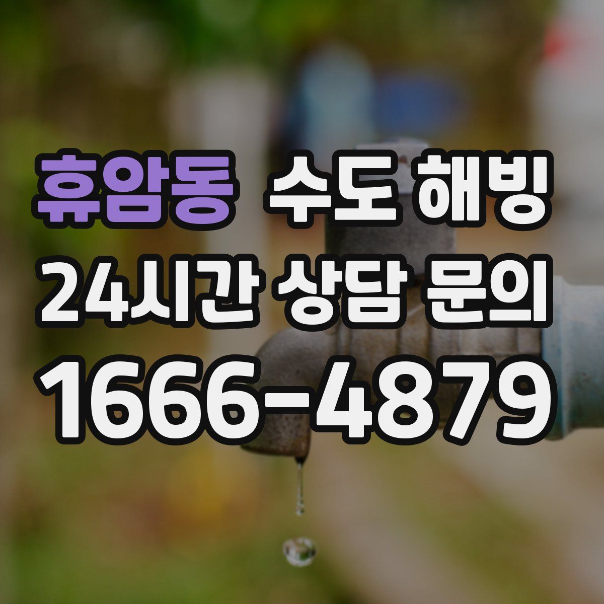 휴암동 수도 해빙