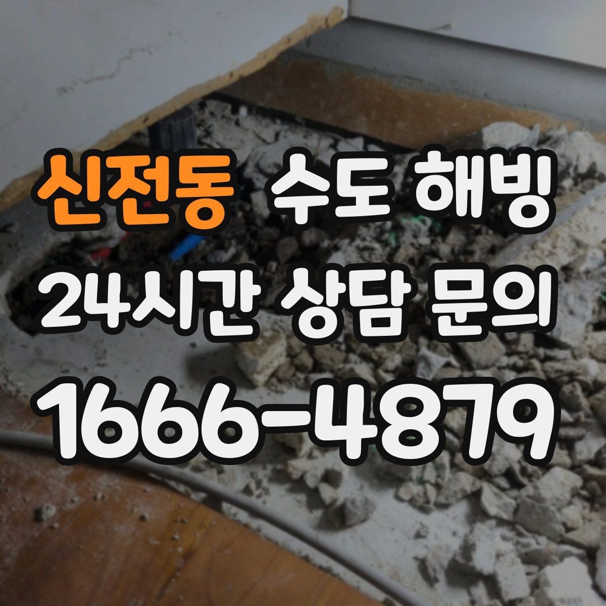 신전동 수도 해빙 온수만 안 나오는 겨울철 증상 정리
