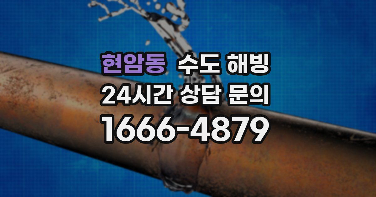 현암동 수도 해빙