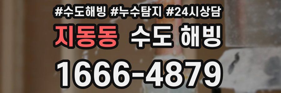 지동동 수도 해빙