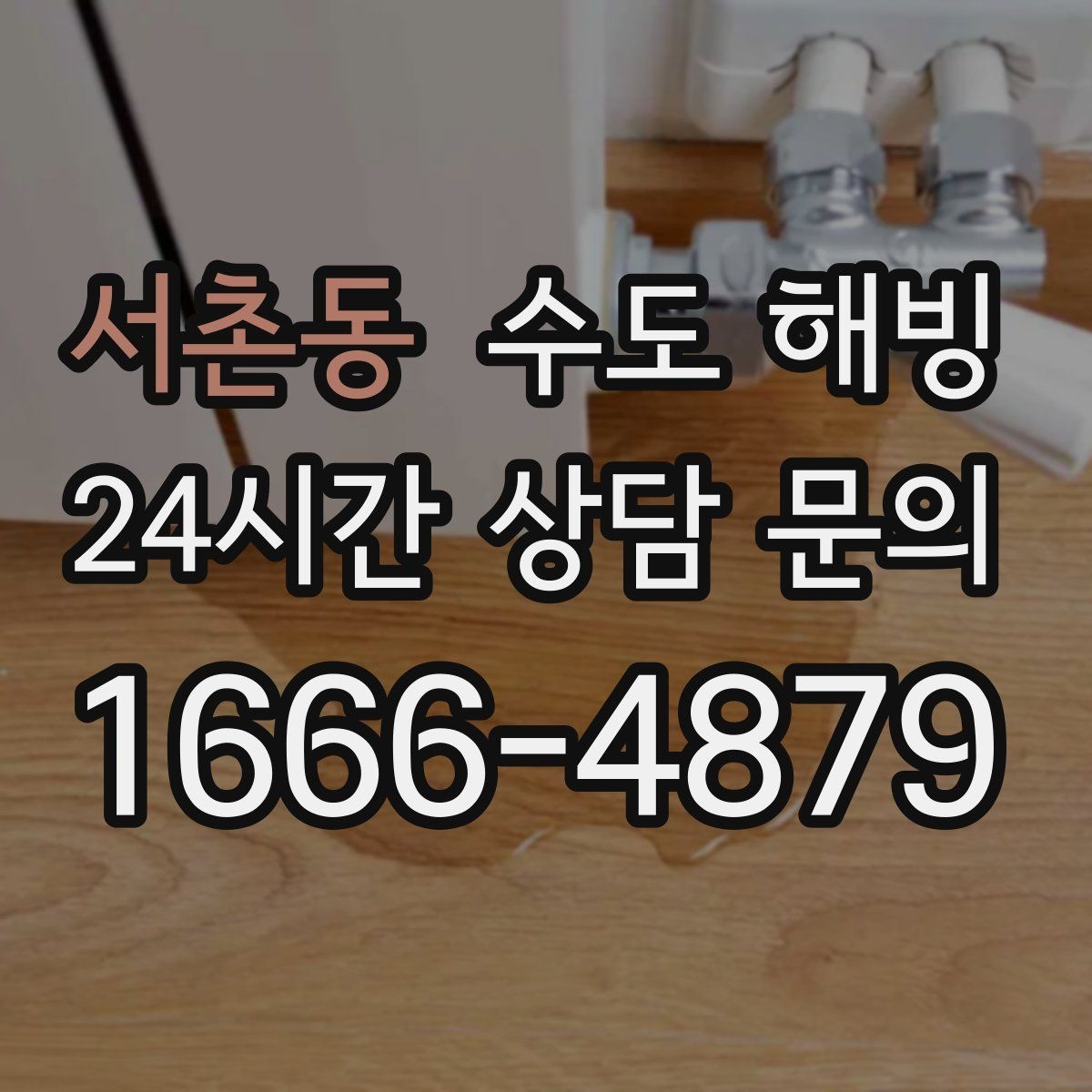 서촌동 수도 해빙 물을 아주 약하게 흐르게 하는 방법의 핵심