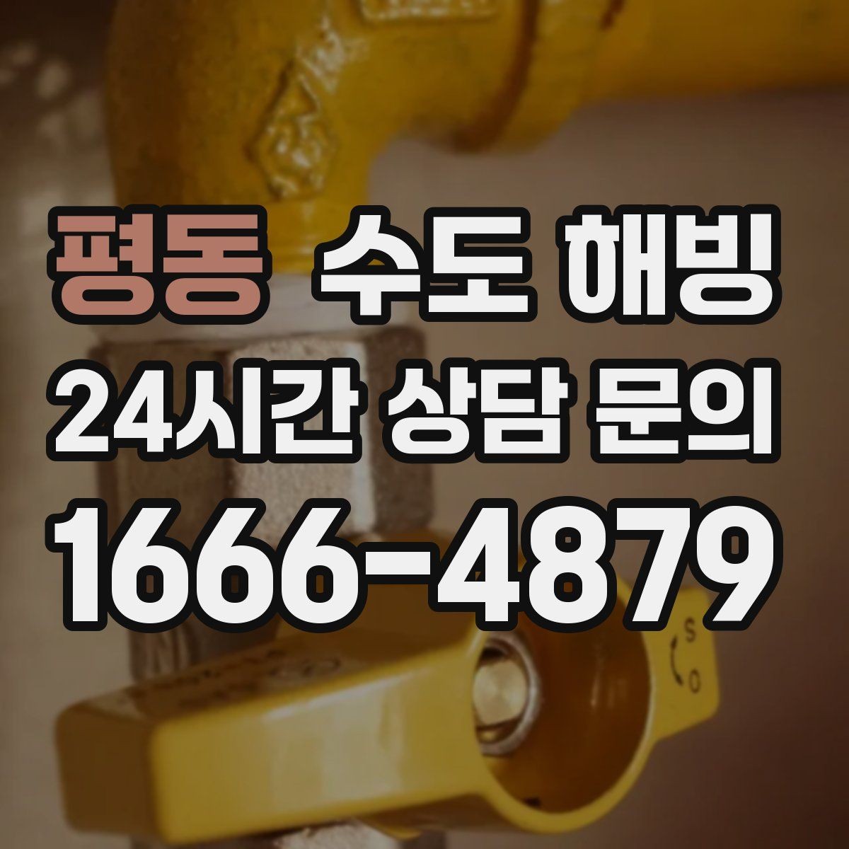 평동 수도 해빙 후 물이 뿌옇게 나오면 어떻게 할까