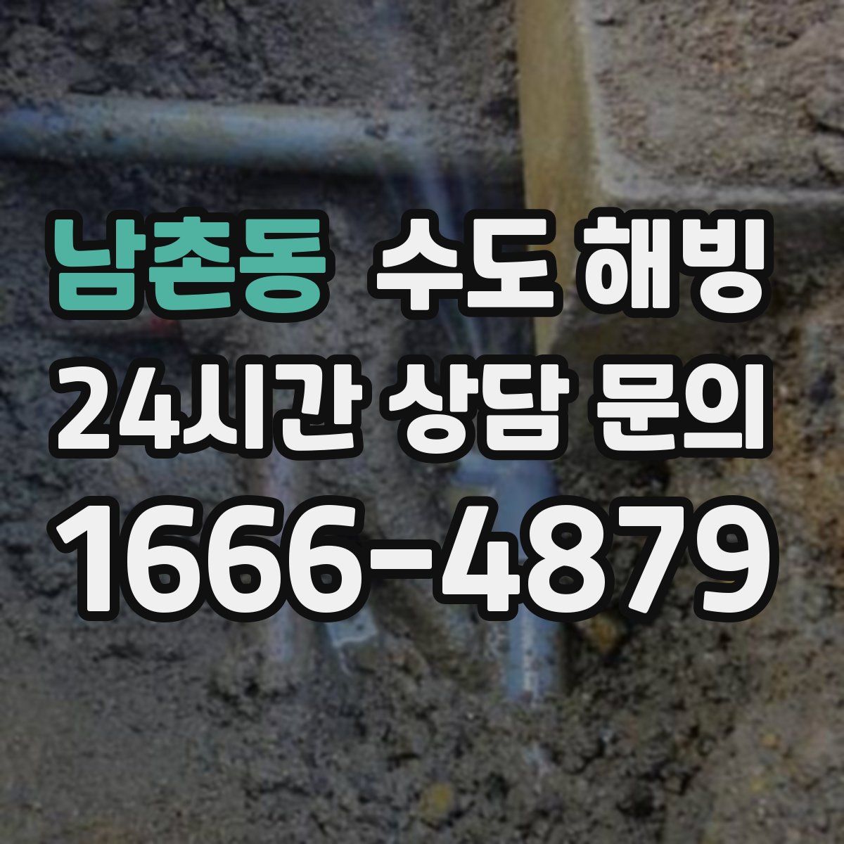 남촌동 수도 해빙