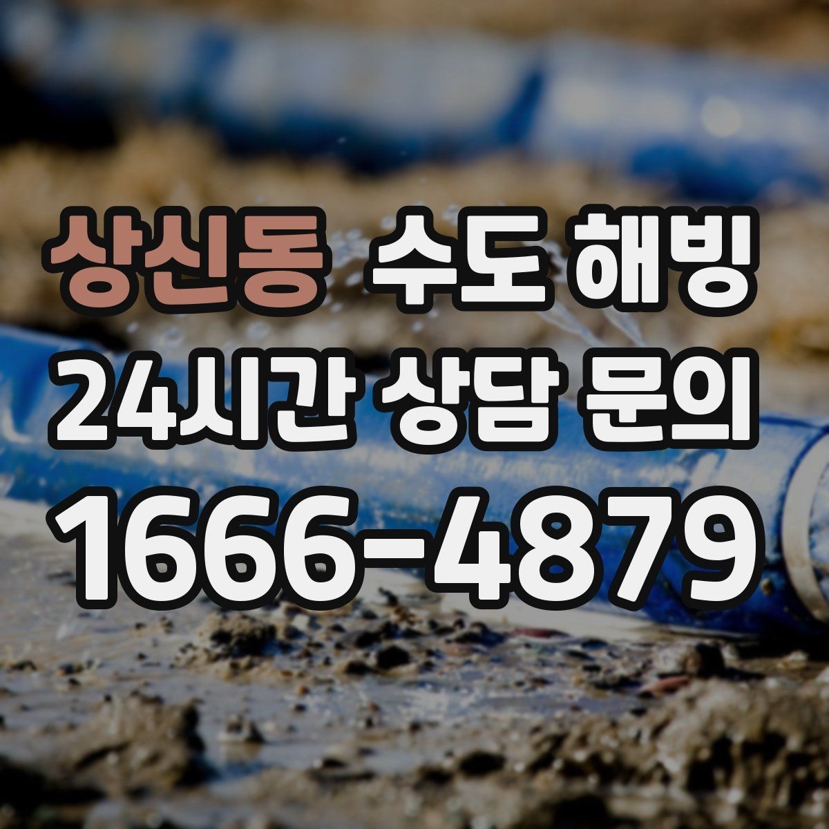 상신동 수도 해빙 오늘 바로 해결해야 하는 위험 신호