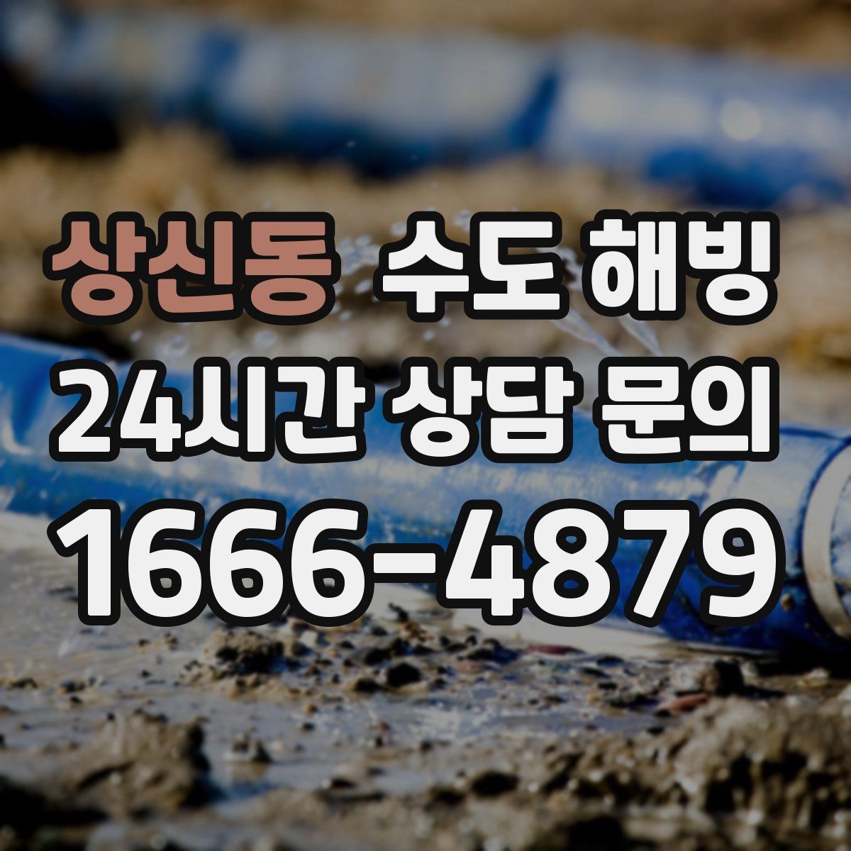 상신동 수도 해빙