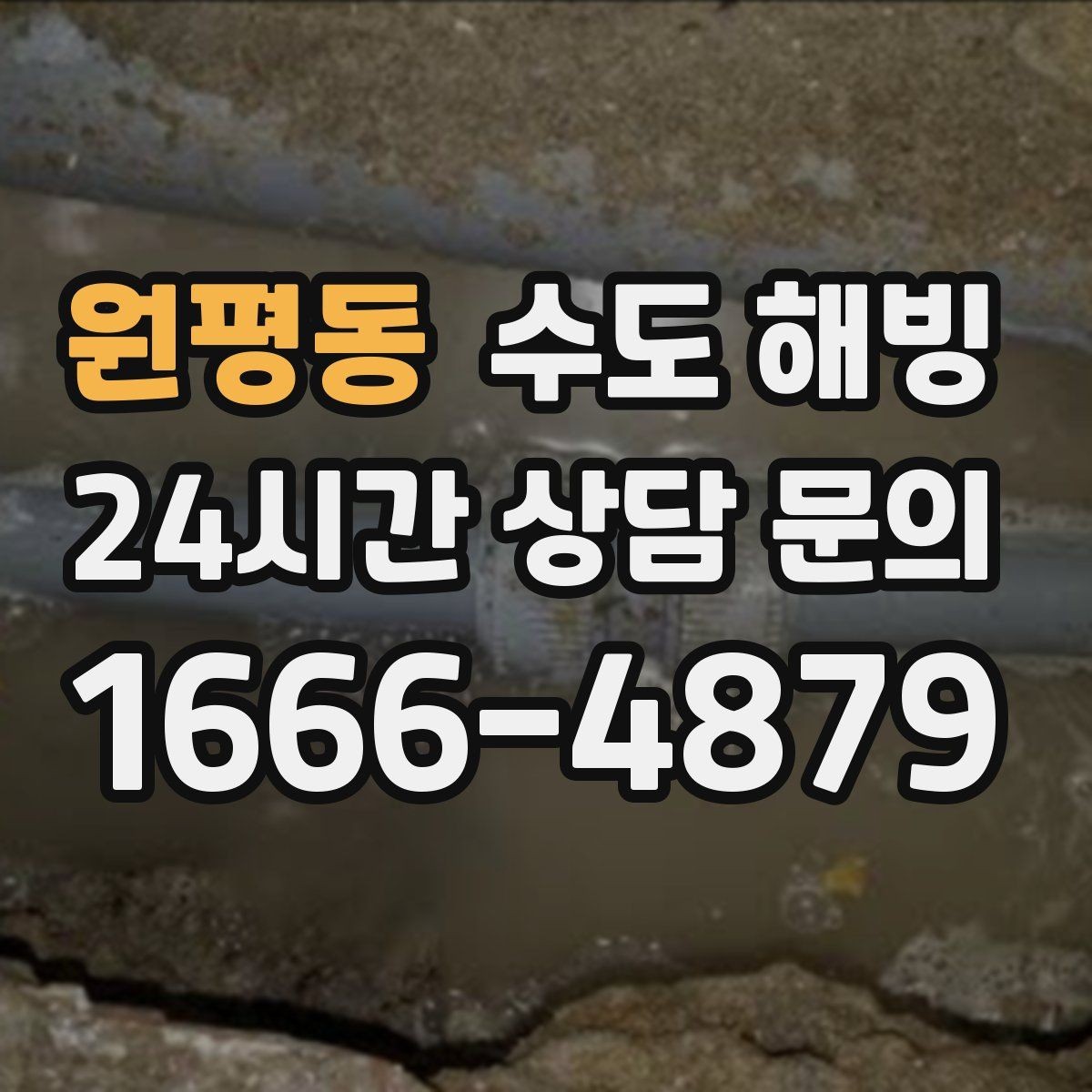원평동 수도 해빙 온수 배관 결빙이 의심될 때